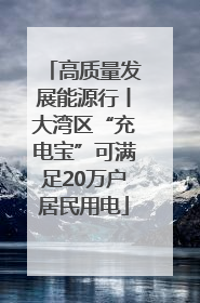 高质量发展能源行丨大湾区“充电宝”可满足20万户居民用电