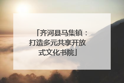 齐河县马集镇：打造多元共享开放式文化书院