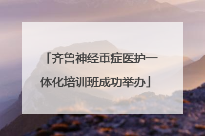 齐鲁神经重症医护一体化培训班成功举办