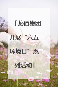 龙佰集团开展“六五环境日”系列活动