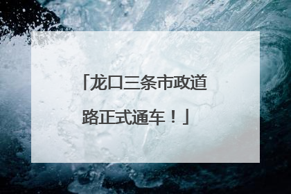 龙口三条市政道路正式通车！