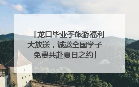 龙口毕业季旅游福利大放送，诚邀全国学子免费共赴夏日之约