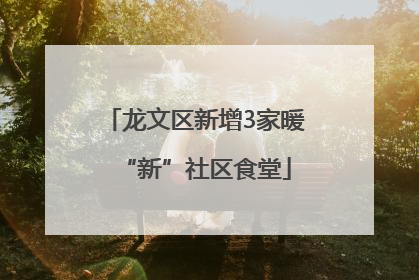 龙文区新增3家暖“新”社区食堂