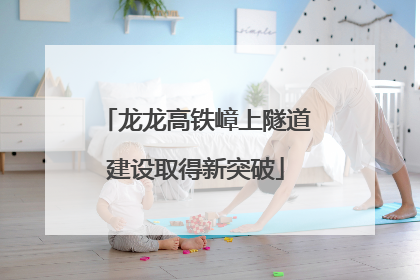 龙龙高铁嶂上隧道建设取得新突破