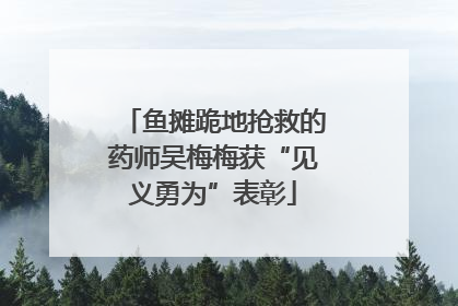 鱼摊跪地抢救的药师吴梅梅获“见义勇为”表彰