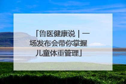 鲁医健康说｜一场发布会带你掌握儿童体重管理