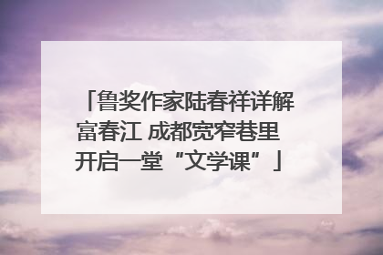 鲁奖作家陆春祥详解富春江 成都宽窄巷里开启一堂“文学课”