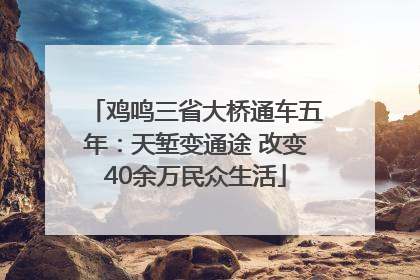 鸡鸣三省大桥通车五年：天堑变通途 改变40余万民众生活