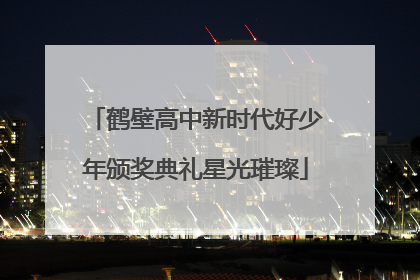 鹤壁高中新时代好少年颁奖典礼星光璀璨