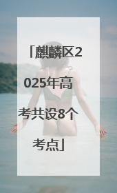 麒麟区2025年高考共设8个考点
