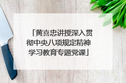 黄喜忠讲授深入贯彻中央八项规定精神学习教育专题党课