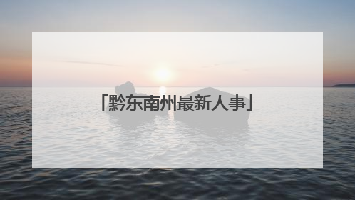 黔东南州最新人事
