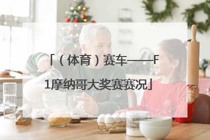 （体育）赛车——F1摩纳哥大奖赛赛况