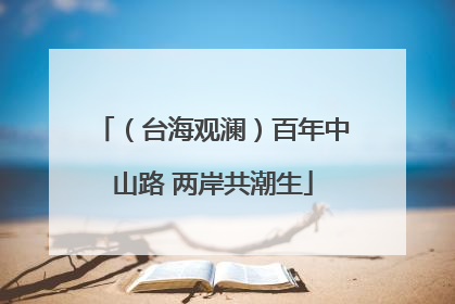 （台海观澜）百年中山路 两岸共潮生