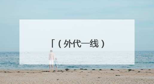 （外代一线）危地马拉富埃戈火山喷发