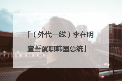 （外代一线）李在明宣誓就职韩国总统