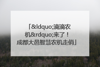 “滴滴农机”来了！成都大邑智慧农机走俏
