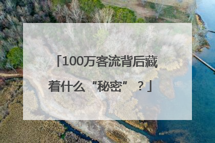 100万客流背后藏着什么“秘密”？