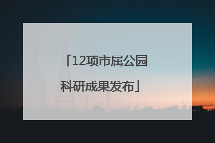 12项市属公园科研成果发布