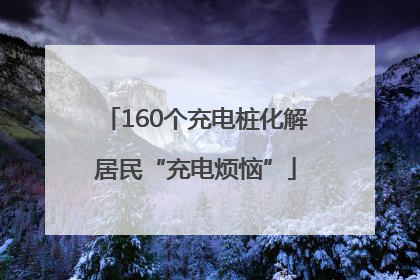 160个充电桩化解居民“充电烦恼”