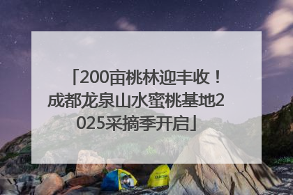 200亩桃林迎丰收！成都龙泉山水蜜桃基地2025采摘季开启