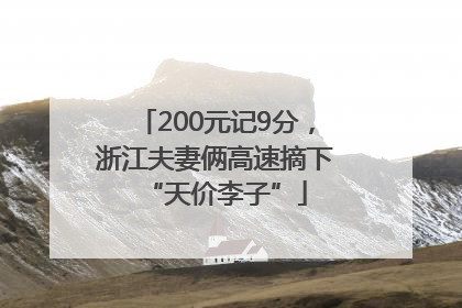200元记9分，浙江夫妻俩高速摘下“天价李子”