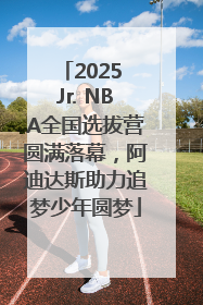 2025 Jr. NBA全国选拔营圆满落幕，阿迪达斯助力追梦少年圆梦