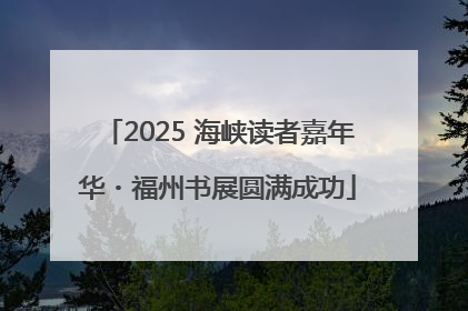 2025 海峡读者嘉年华・福州书展圆满成功