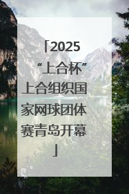 2025“上合杯”上合组织国家网球团体赛青岛开幕