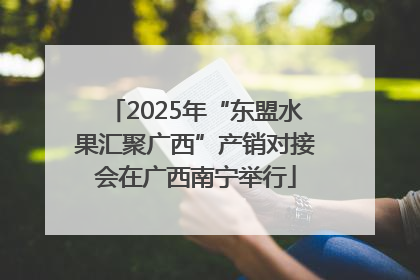 2025年“东盟水果汇聚广西”产销对接会在广西南宁举行