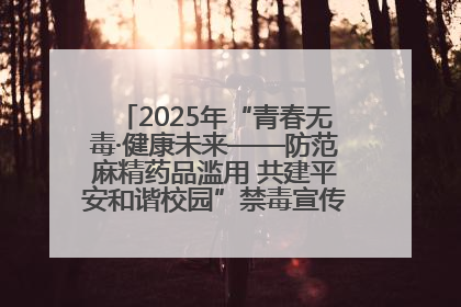 2025年“青春无毒·健康未来——防范麻精药品滥用 共建平安和谐校园”禁毒宣传专题活动在咸宁举行