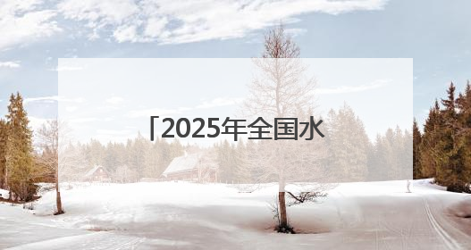 2025年全国水生生物同步增殖放流活动在福建举行
