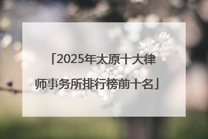 2025年太原十大律师事务所排行榜前十名