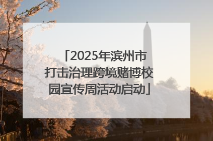 2025年滨州市打击治理跨境赌博校园宣传周活动启动