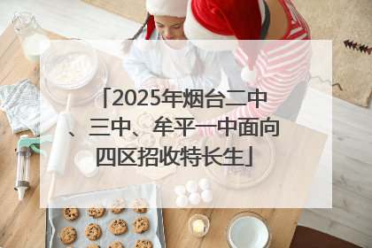 2025年烟台二中、三中、牟平一中面向四区招收特长生