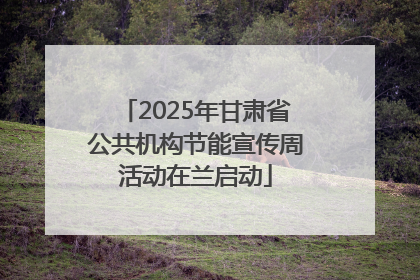 2025年甘肃省公共机构节能宣传周活动在兰启动
