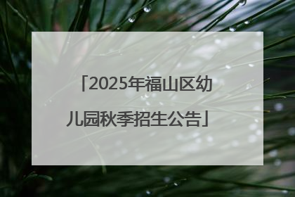 2025年福山区幼儿园秋季招生公告