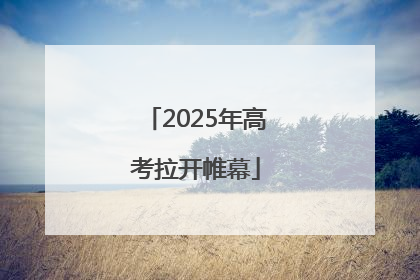 2025年高考拉开帷幕