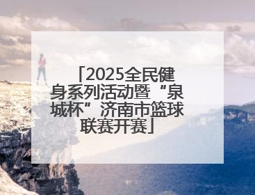 2025全民健身系列活动暨“泉城杯”济南市篮球联赛开赛