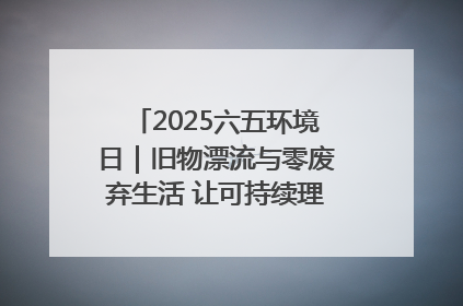 2025六五环境日｜旧物漂流与零废弃生活 让可持续理念走进山西社区