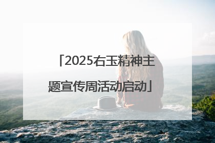 2025右玉精神主题宣传周活动启动