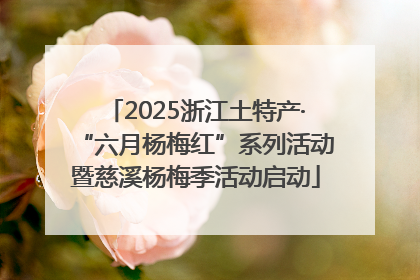 2025浙江土特产·“六月杨梅红”系列活动暨慈溪杨梅季活动启动