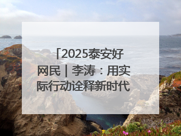 2025泰安好网民｜李涛：用实际行动诠释新时代青年责任与担当