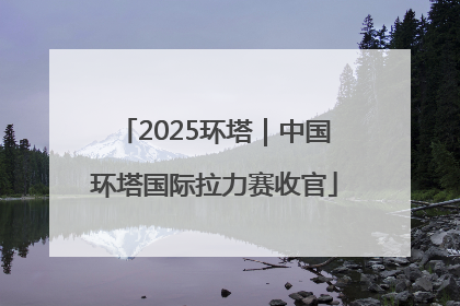 2025环塔｜中国环塔国际拉力赛收官