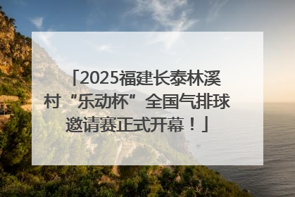 2025福建长泰林溪村“乐动杯”全国气排球邀请赛正式开幕！