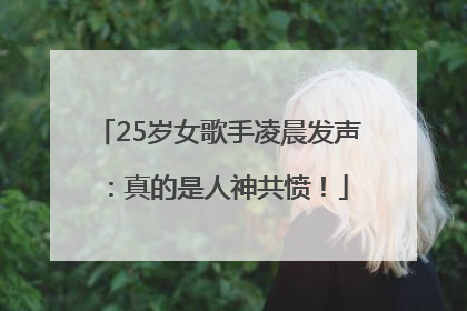 25岁女歌手凌晨发声：真的是人神共愤！