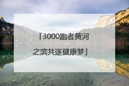 3000跑者黄河之滨共逐健康梦