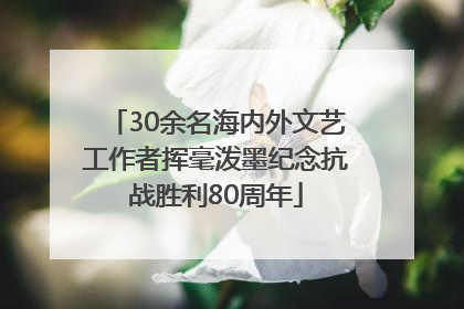 30余名海内外文艺工作者挥毫泼墨纪念抗战胜利80周年