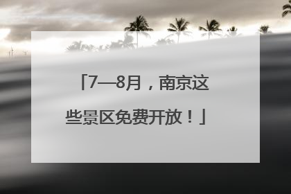 7—8月，南京这些景区免费开放！