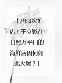 7年3次扩店！王立彩在日照万平口的海鲜店因何如此火爆？